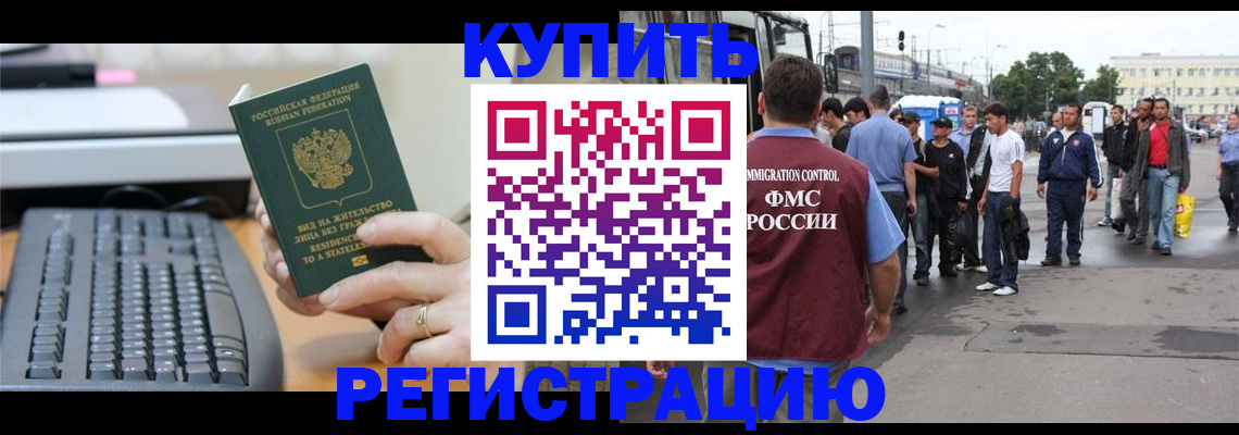 прописка для работы в Светлогорске